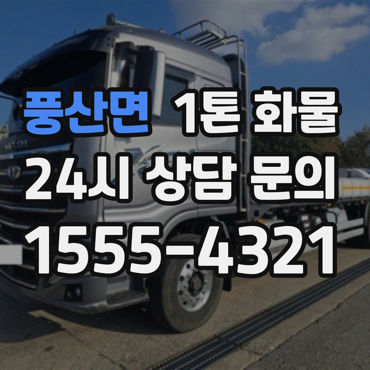 풍산면 1톤 화물