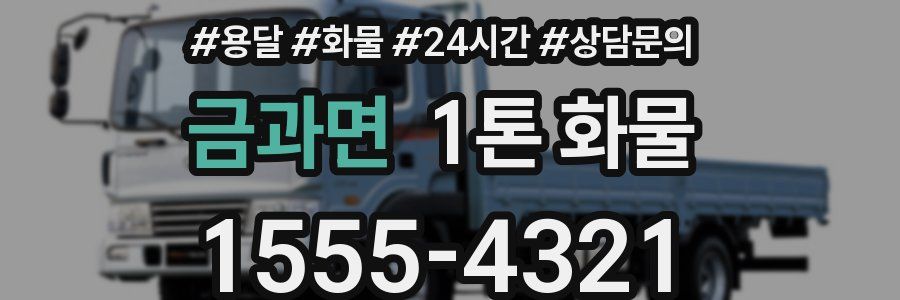 금과면 1톤 화물
