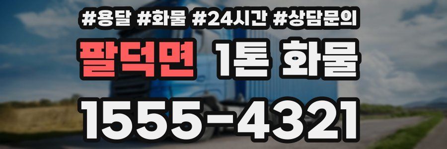 팔덕면 1톤 화물