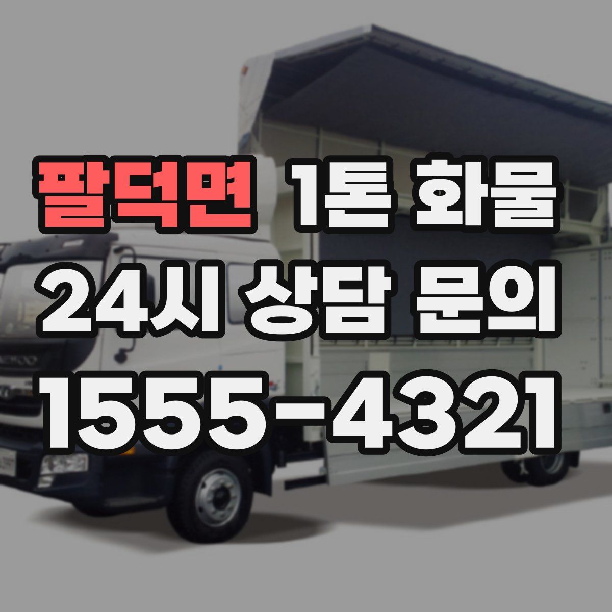 팔덕면 1톤 화물