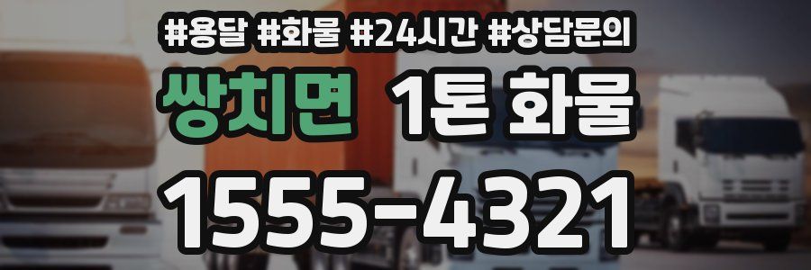 쌍치면 1톤 화물