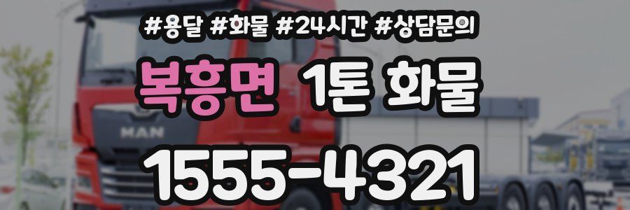 복흥면 1톤 화물