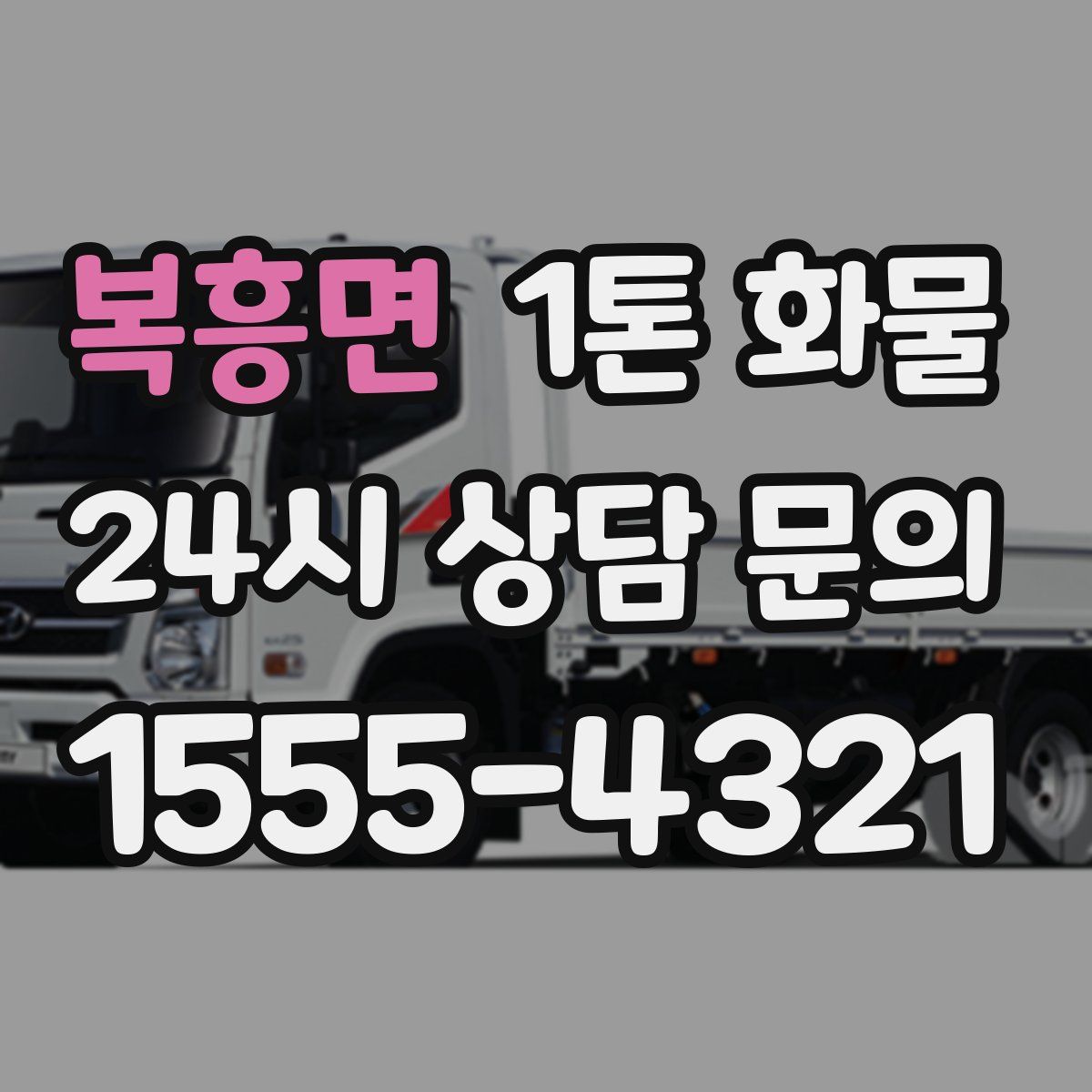 복흥면 1톤 화물
