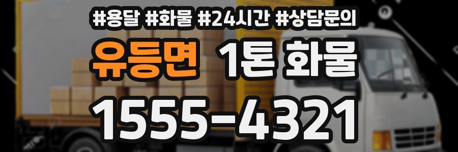 유등면 1톤 화물