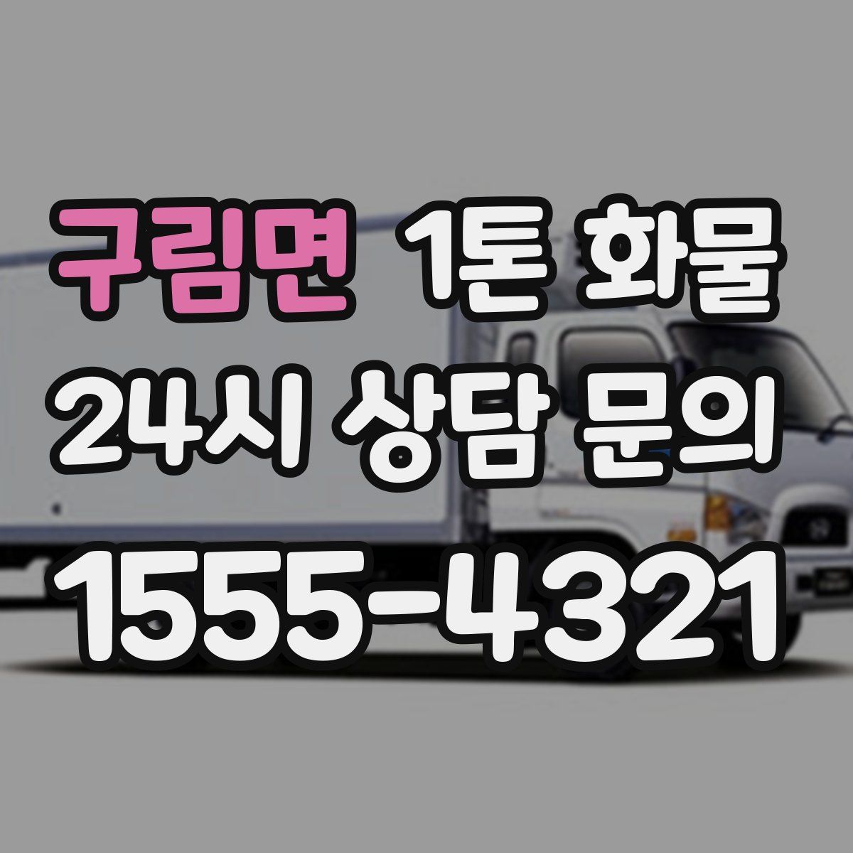 구림면 1톤 화물