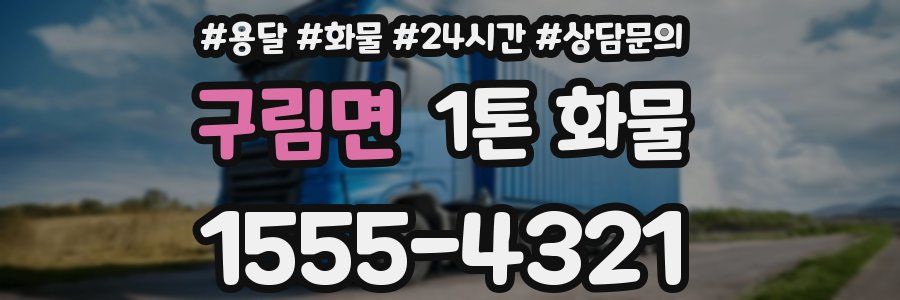구림면 1톤 화물