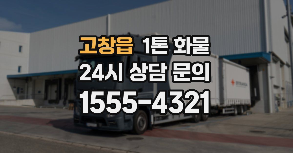 고창읍 1톤 화물