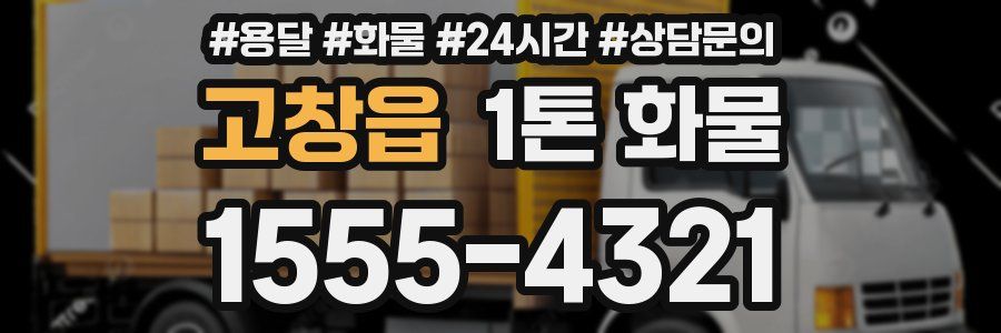고창읍 1톤 화물