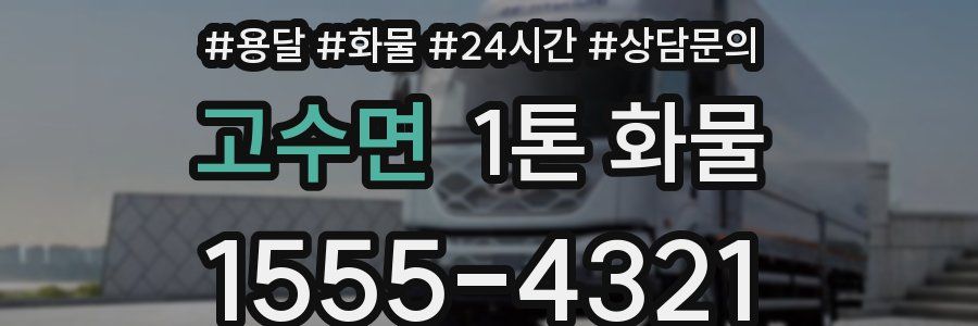 고수면 1톤 화물