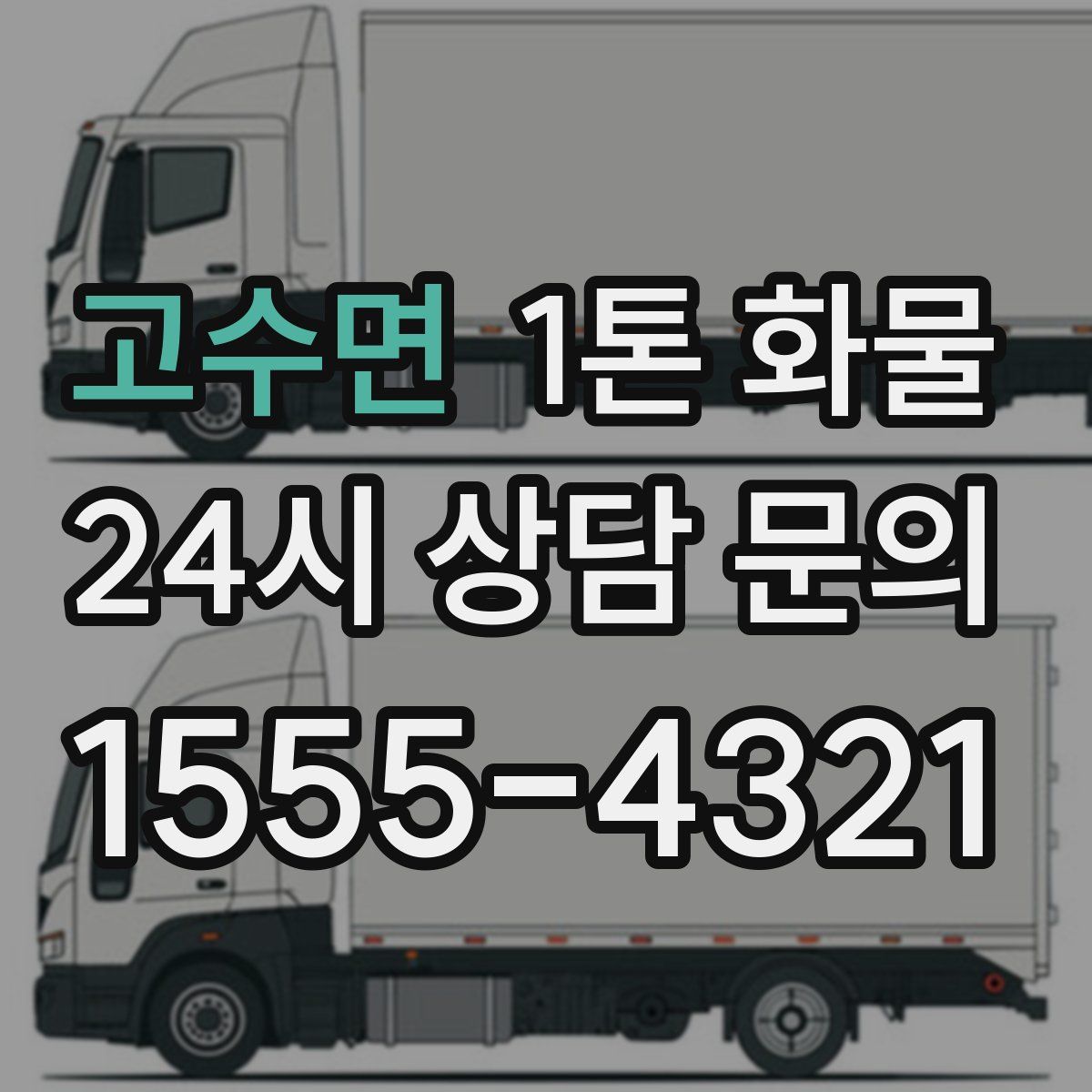 고수면 1톤 화물