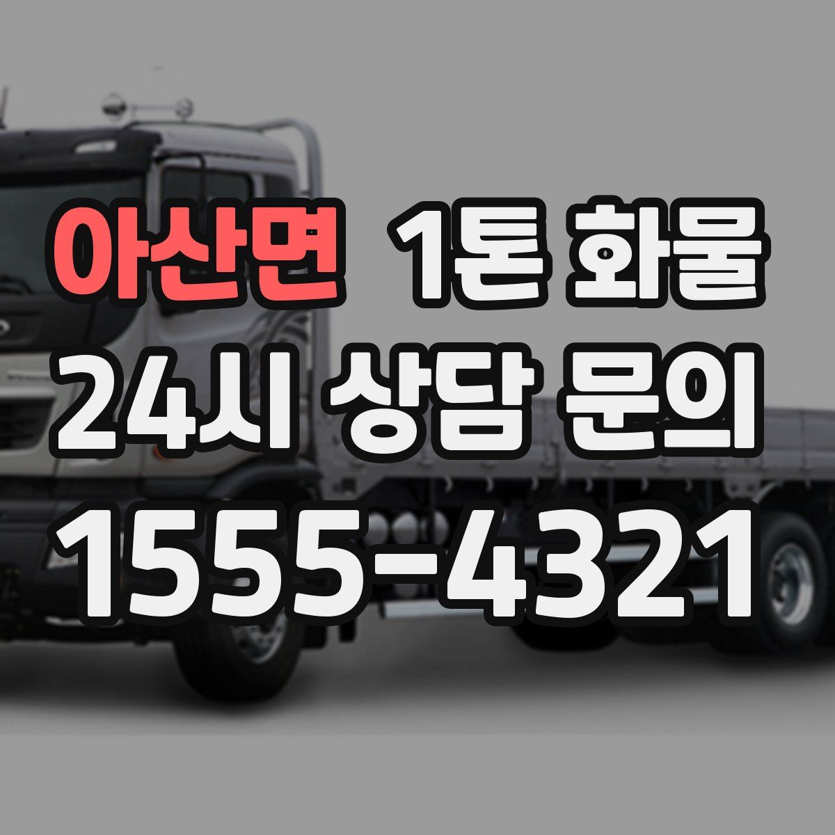 아산면 1톤 화물