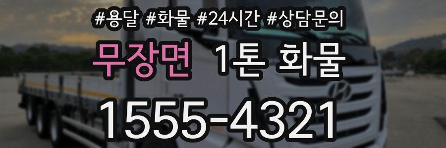 무장면 1톤 화물