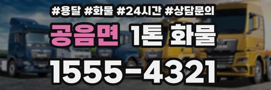 공음면 1톤 화물