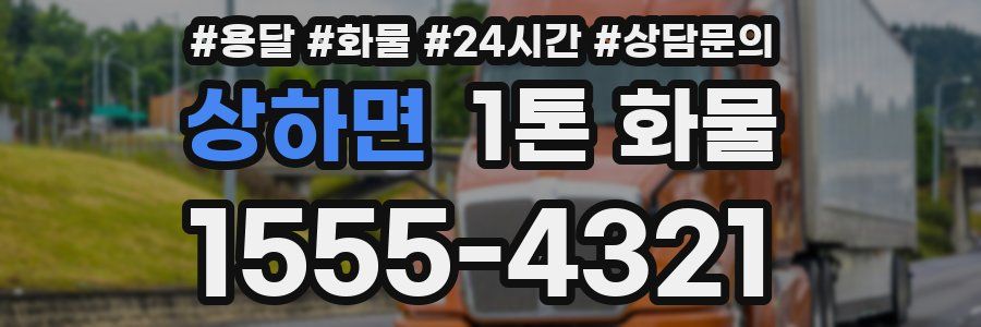 상하면 1톤 화물