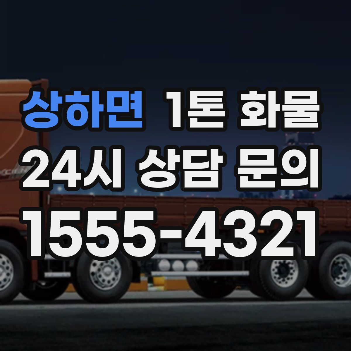 상하면 1톤 화물