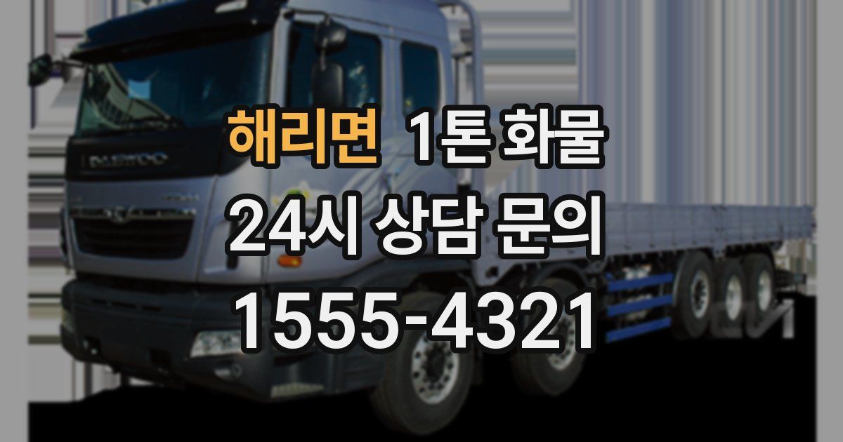 해리면 1톤 화물