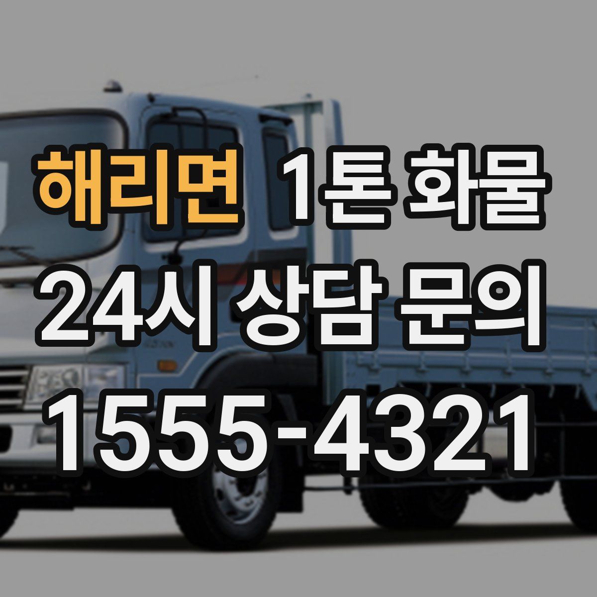 해리면 1톤 화물