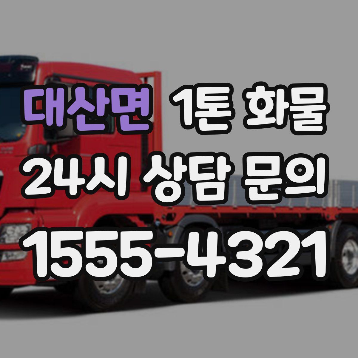 대산면 1톤 화물