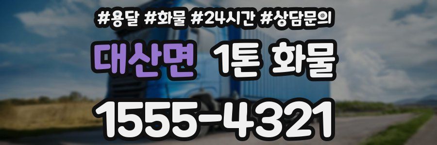 대산면 1톤 화물