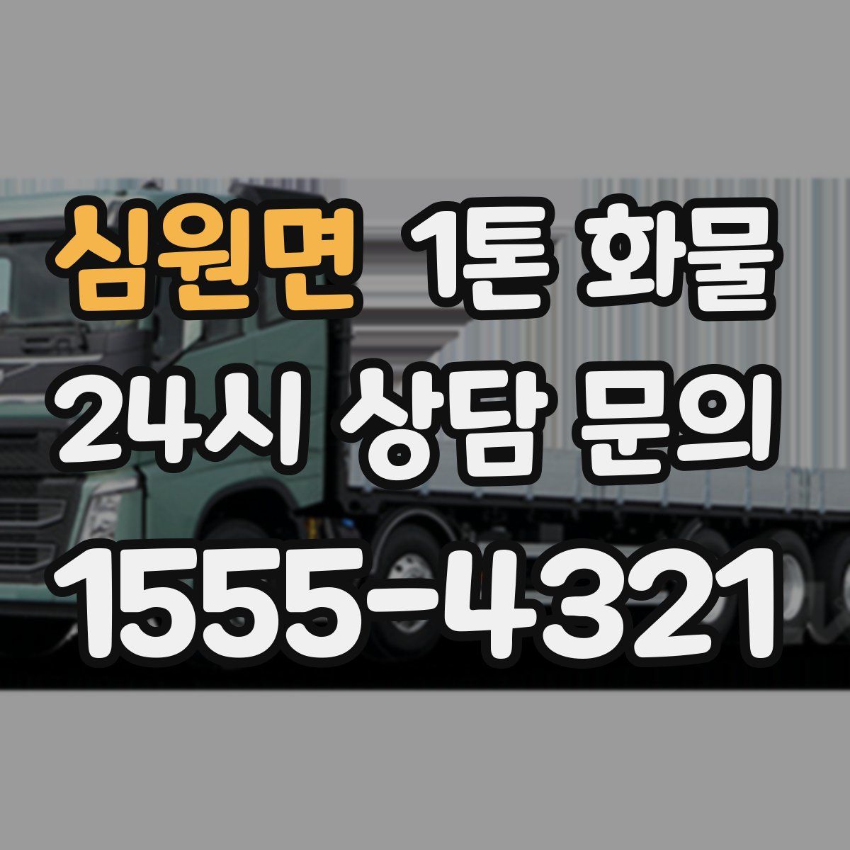 심원면 1톤 화물