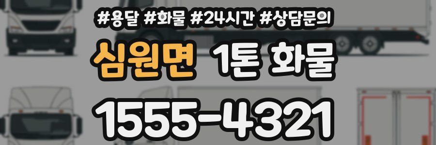 심원면 1톤 화물