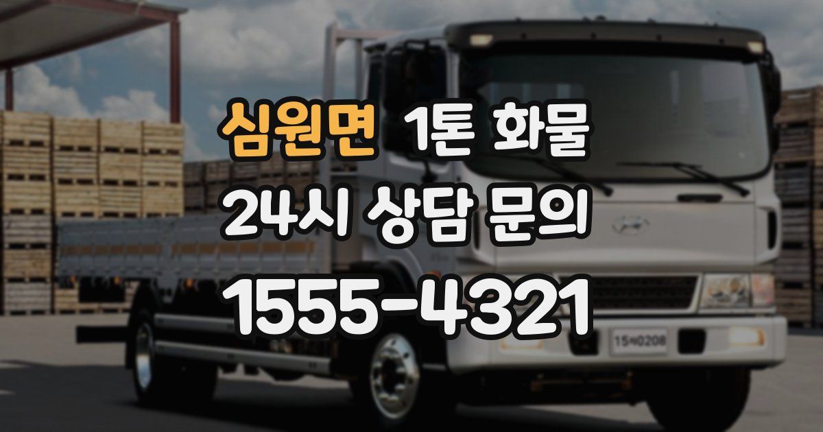 심원면 1톤 화물