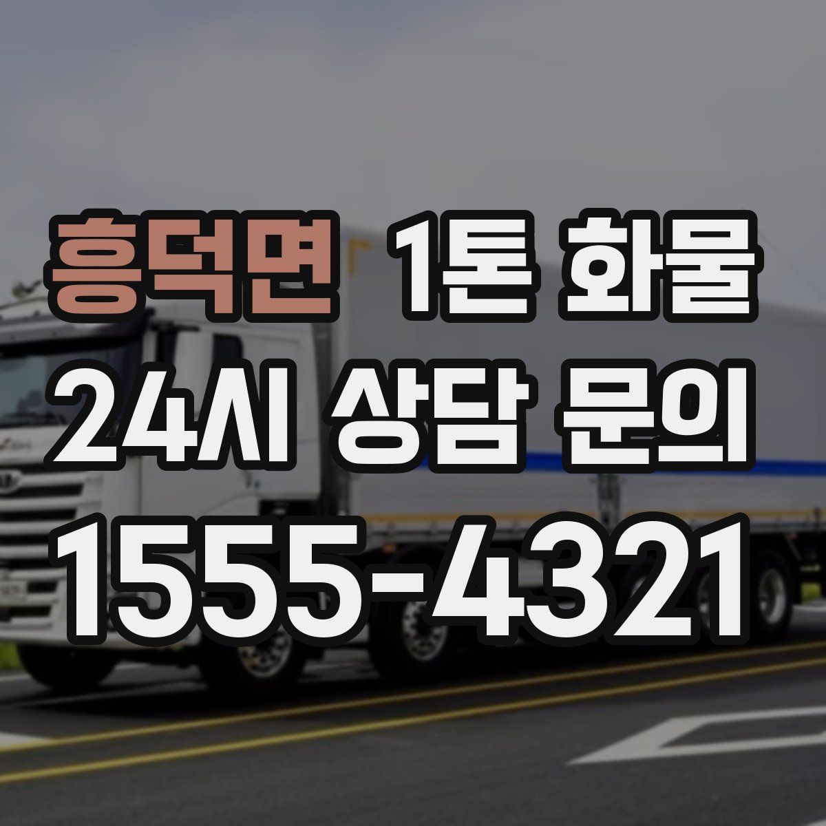 흥덕면 1톤 화물