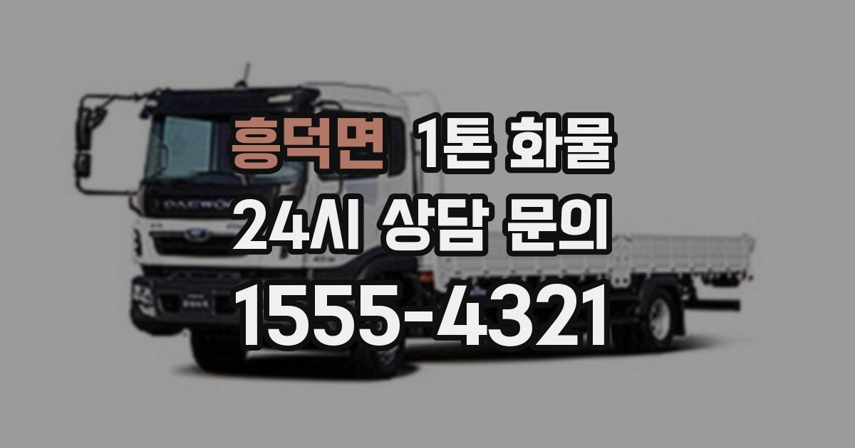 흥덕면 1톤 화물