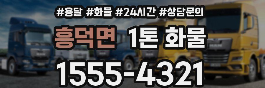 흥덕면 1톤 화물
