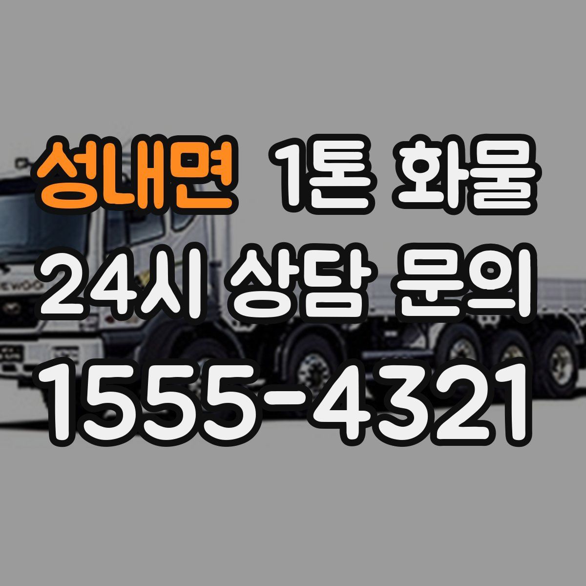 성내면 1톤 화물