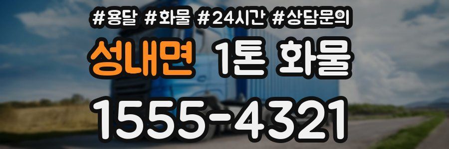 성내면 1톤 화물