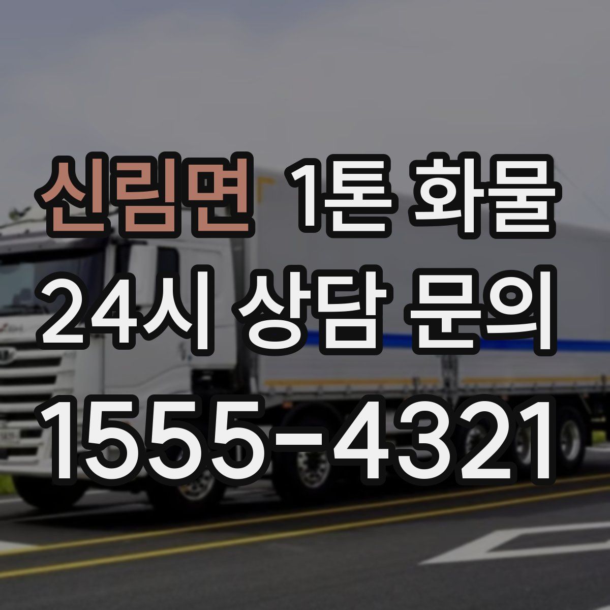 신림면 1톤 화물