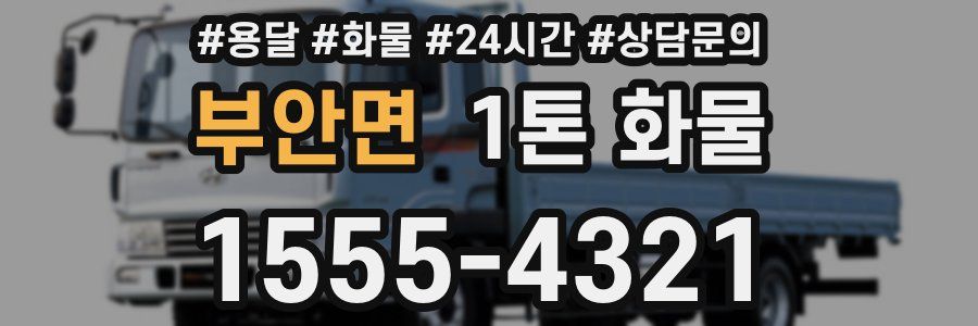 부안면 1톤 화물