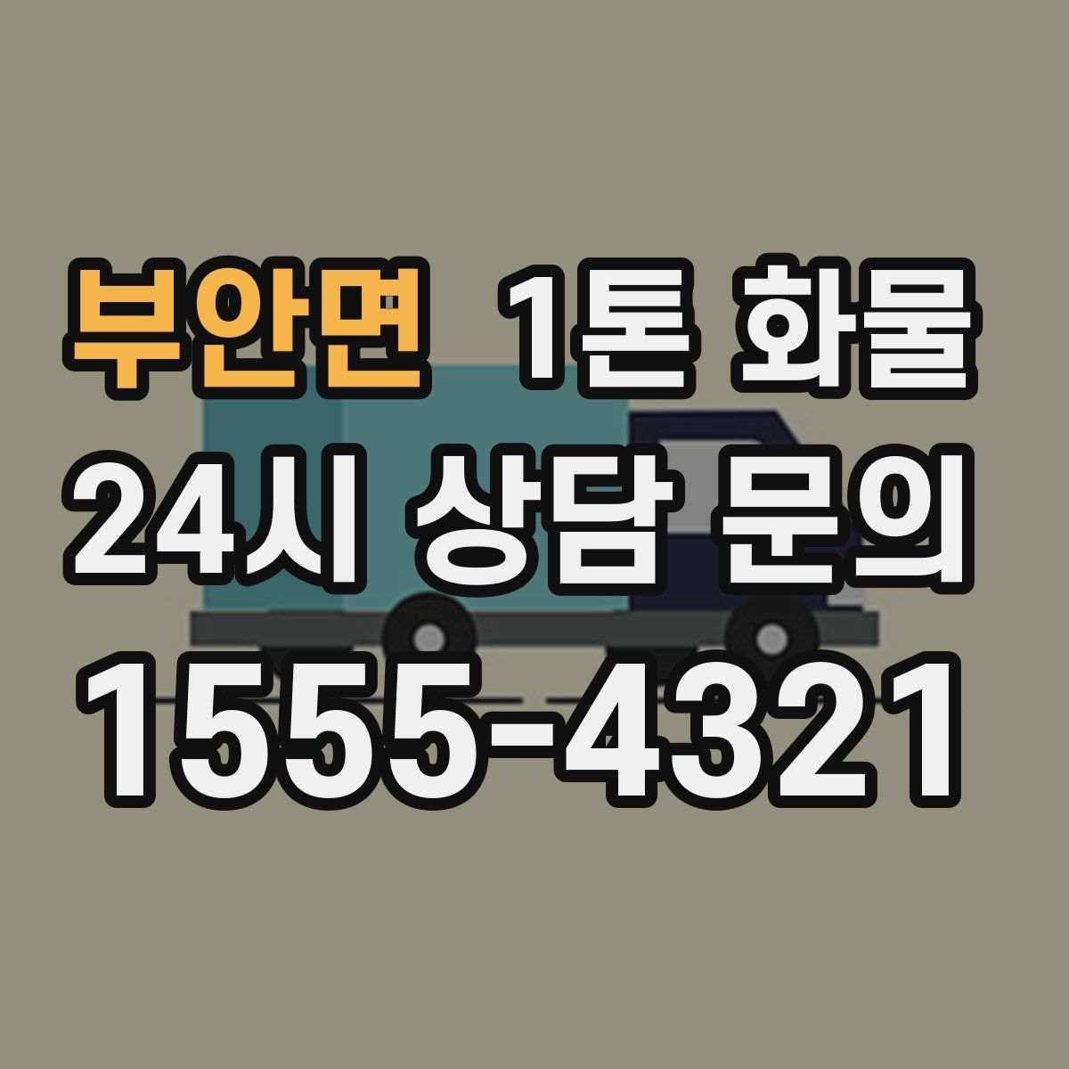 부안면 1톤 화물