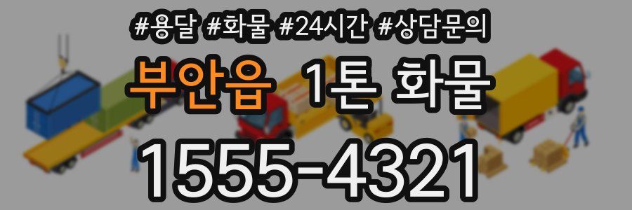 부안읍 1톤 화물