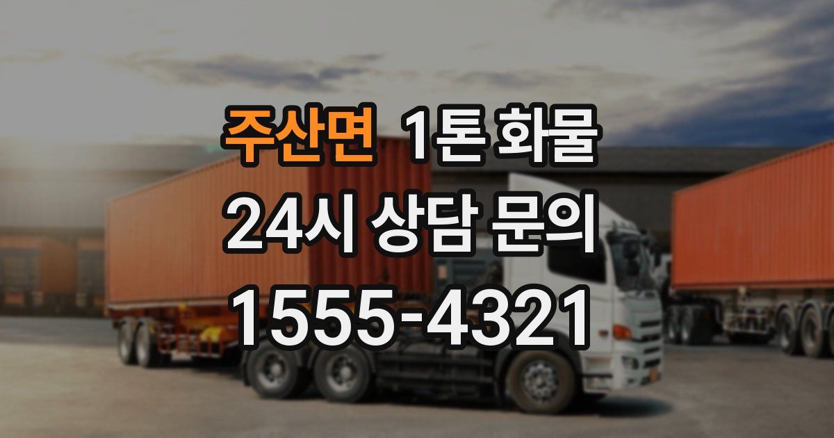 주산면 1톤 화물