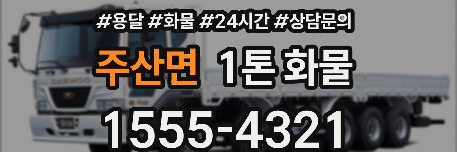 주산면 1톤 화물