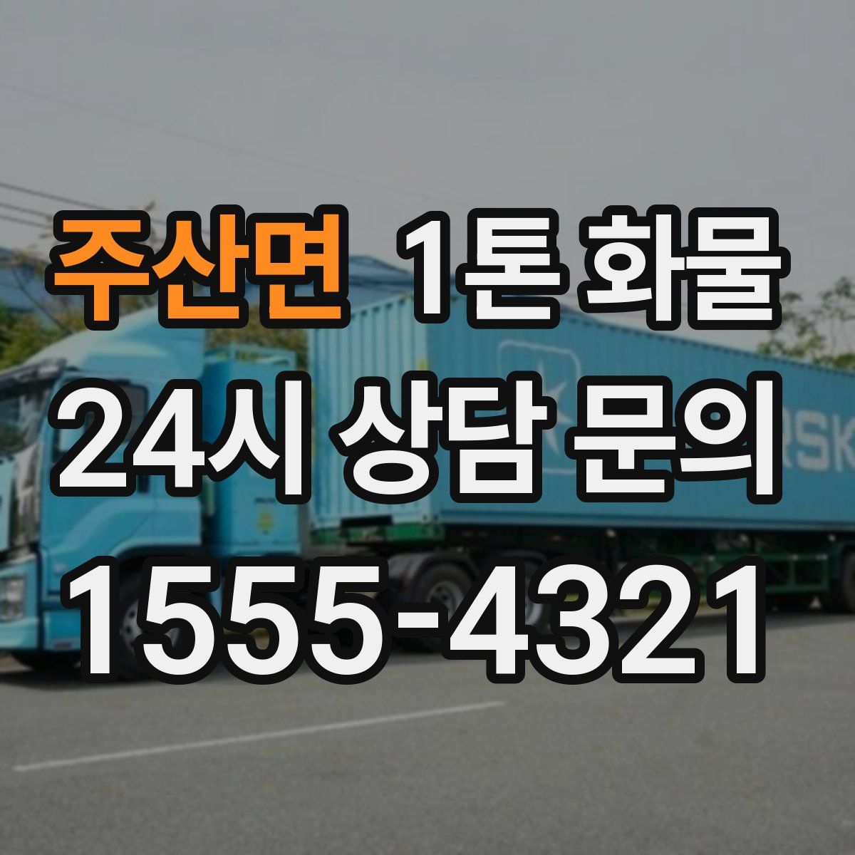 주산면 1톤 화물
