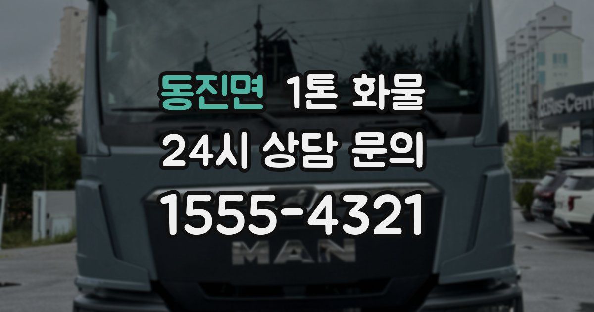 동진면 1톤 화물