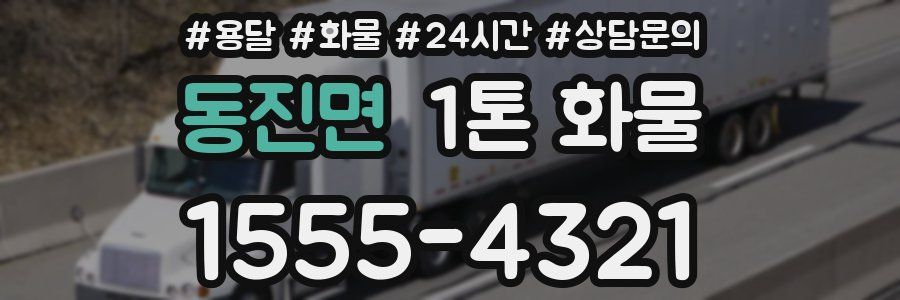 동진면 1톤 화물