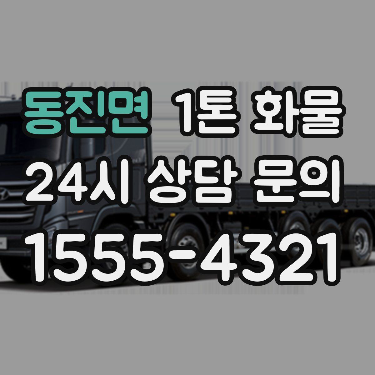 동진면 1톤 화물