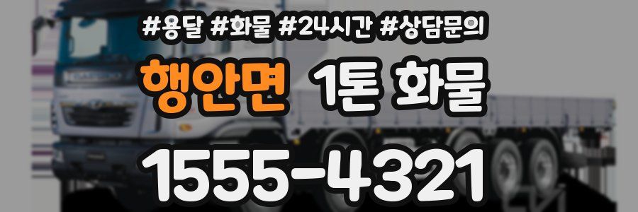 행안면 1톤 화물
