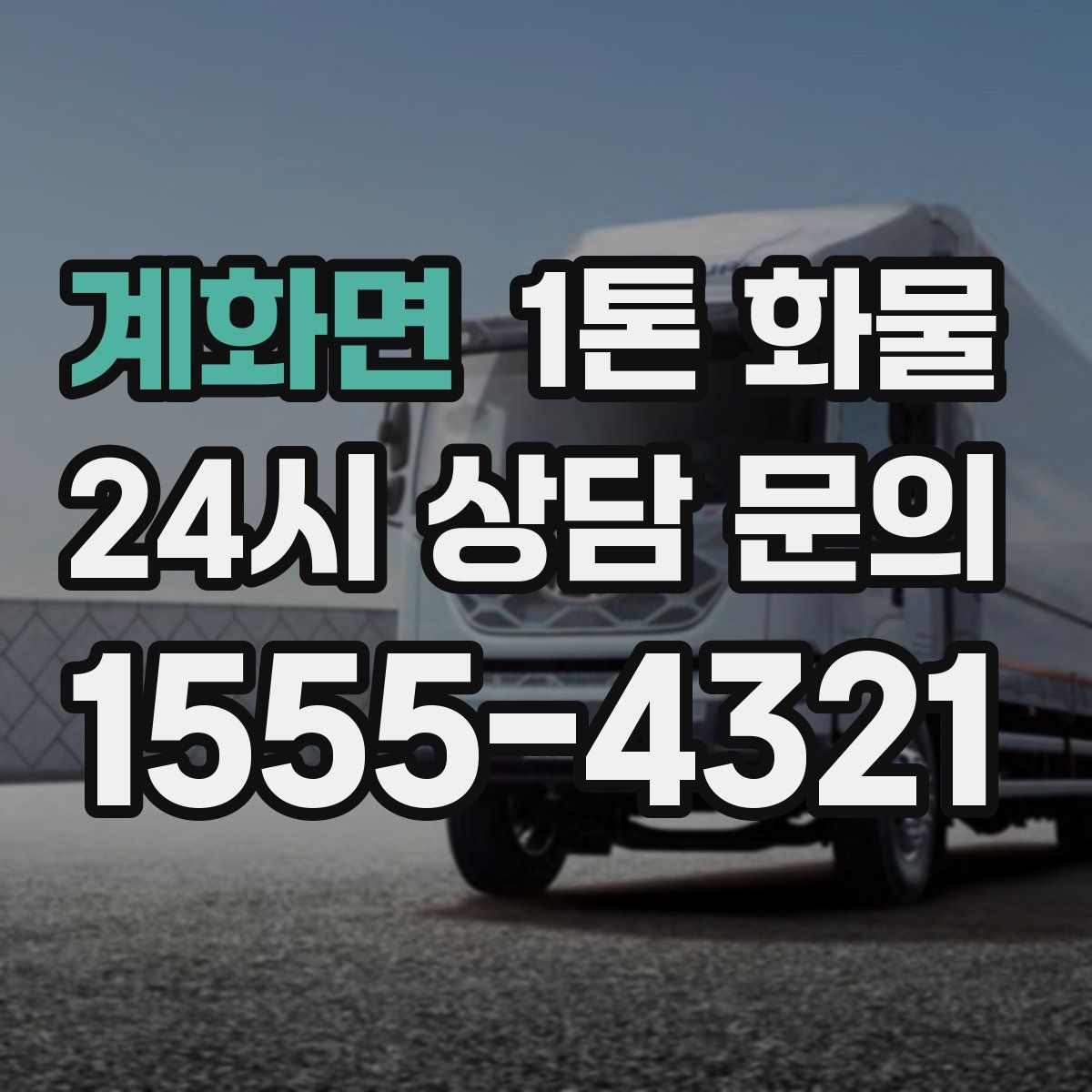 계화면 1톤 화물