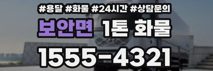 보안면 1톤 화물