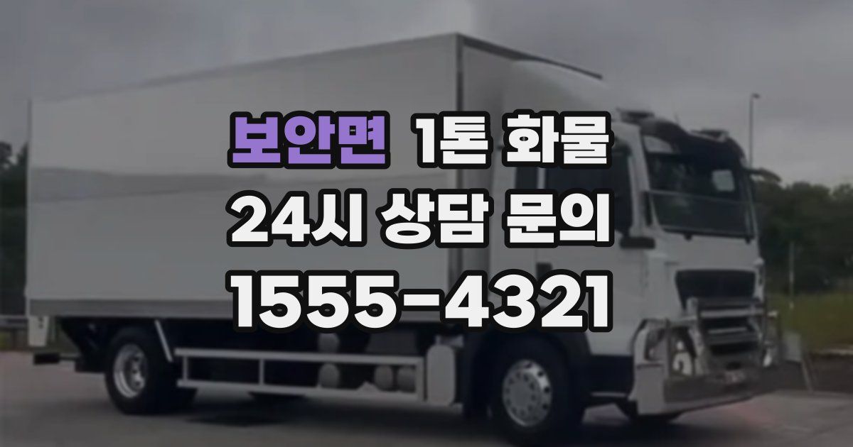 보안면 1톤 화물