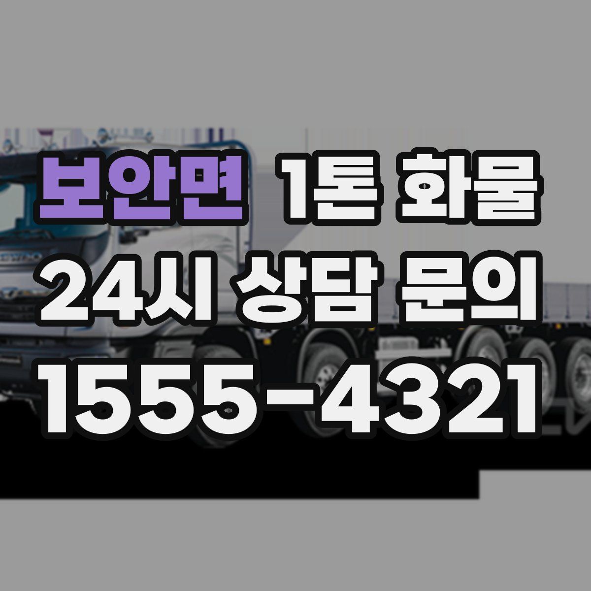 보안면 1톤 화물