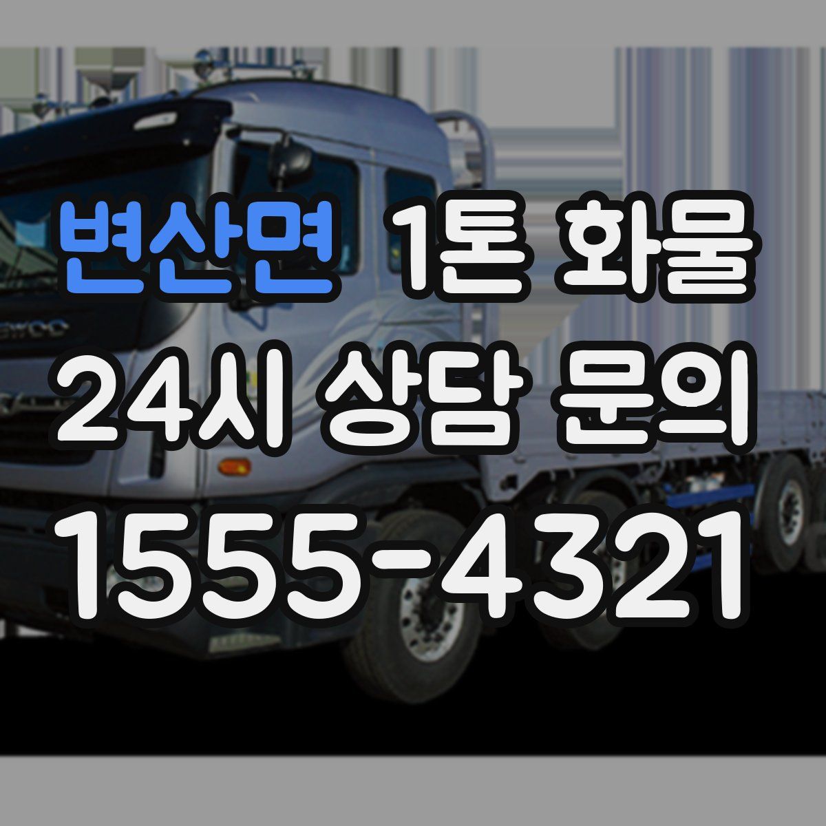 변산면 1톤 화물