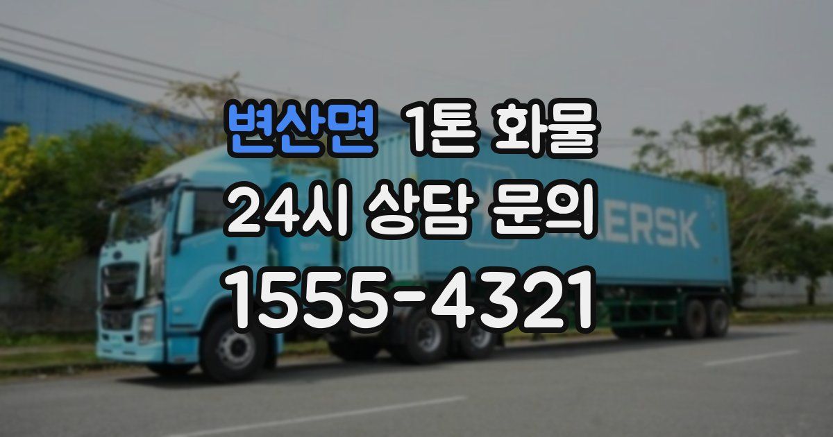 변산면 1톤 화물