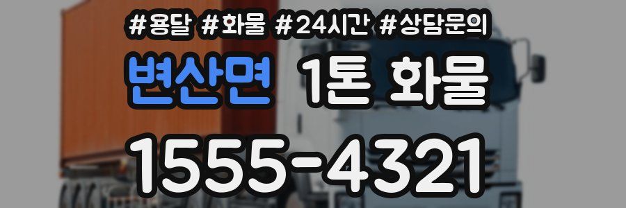 변산면 1톤 화물