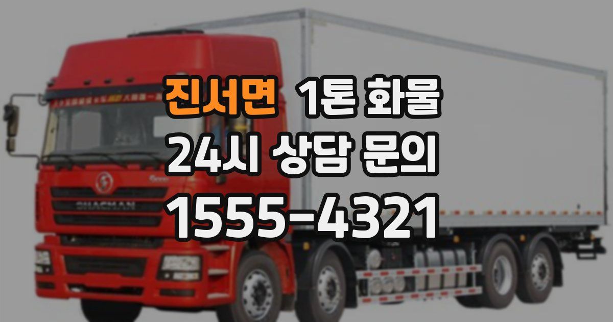 진서면 1톤 화물